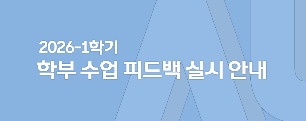 2026-1학기 학부 수업 피드백 실시 안내