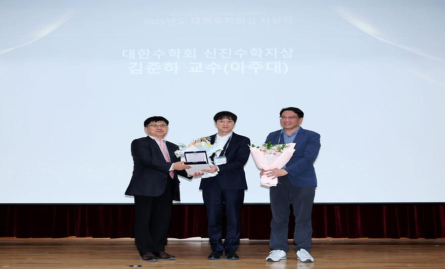 수학과 김준하 교수, 대한수학회 신진수학자상